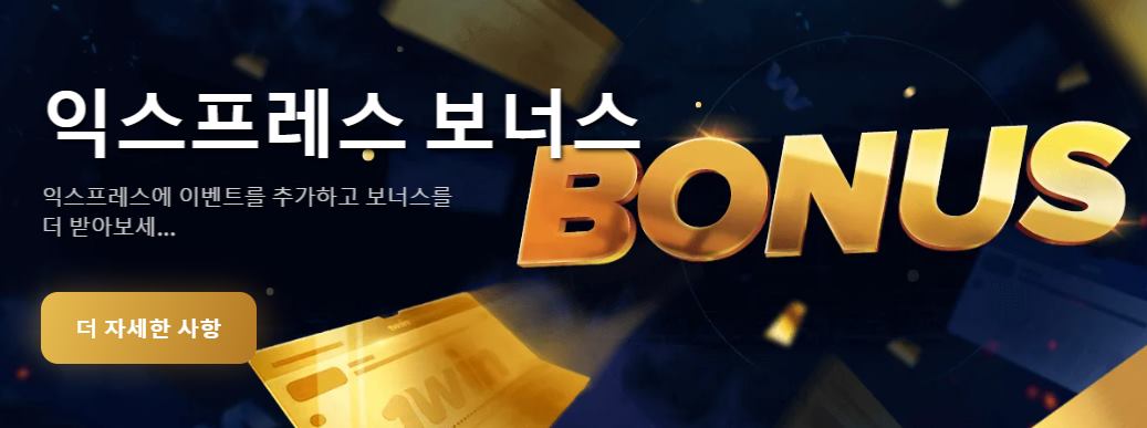 프로모션 코드 1win 2024 - 보너스 및 프로모션