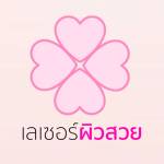 เลเซอร์ผิวหนัง Profile Picture