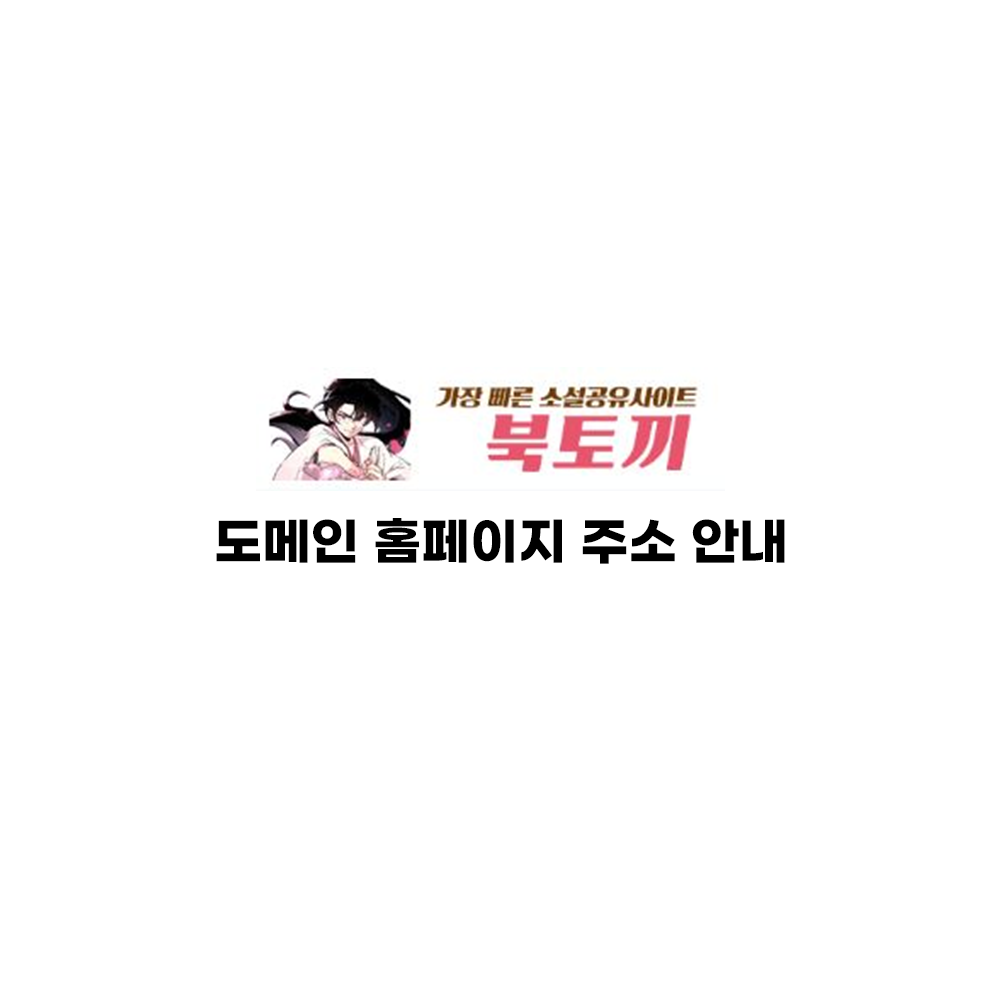 북토끼 대피소｜북토끼 최신 도메인 링크 주소｜북토끼 Booktoki