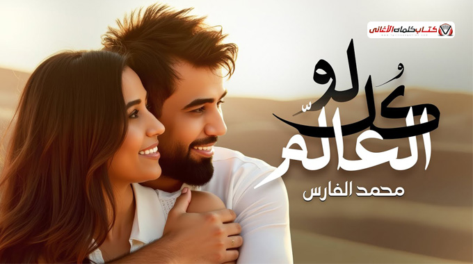 كلمات اغنية لو كل العالم محمد الفارس