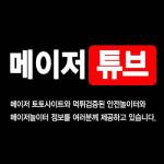 안전한 먹튀검증 체크리스트 Profile Picture