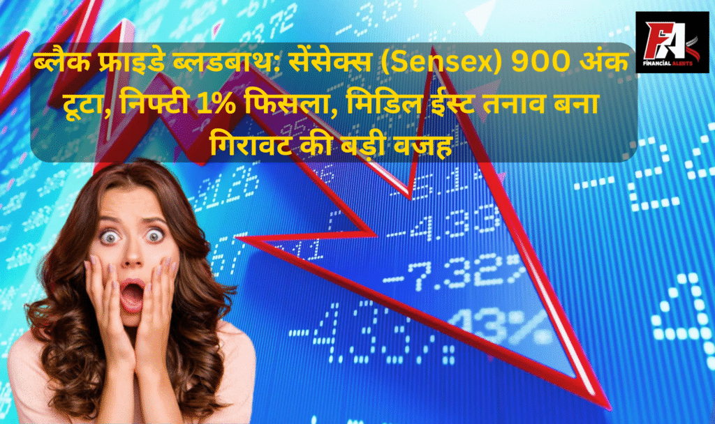 सेंसेक्स (Sensex) 900 अंक गिरा, निफ्टी 1% टूटा | मिडिल ईस्ट तनाव से बाजार ध्वस्त