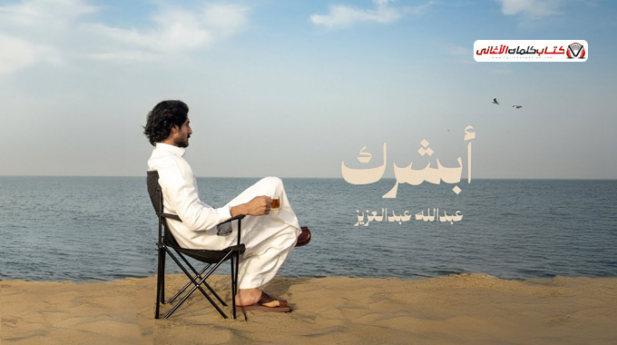 كلمات اغنية ابشرك عبدالله عبدالعزيز