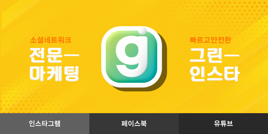 그린인스타 - 인스타 팔로워 늘리기, 팔로워 구매, 좋아요 늘리기
