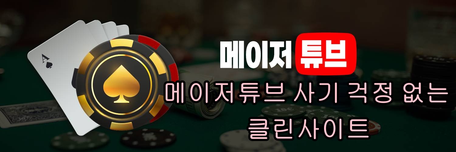 메이저사이트 트렌드 분석 Cover Image