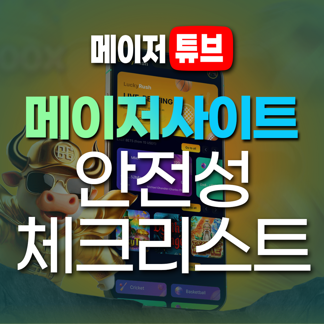요즘 뜨는 핫한 메이저사이트만 골라봤다 Profile Picture