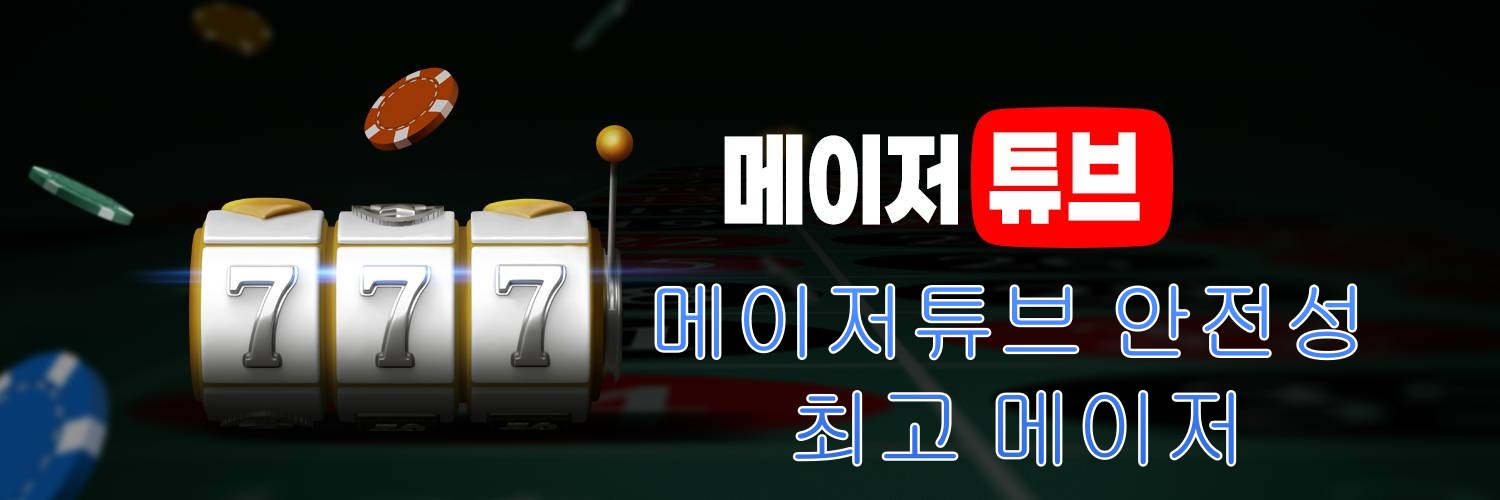 초보를 위한 메이저놀이터 추천 리스트 Cover Image