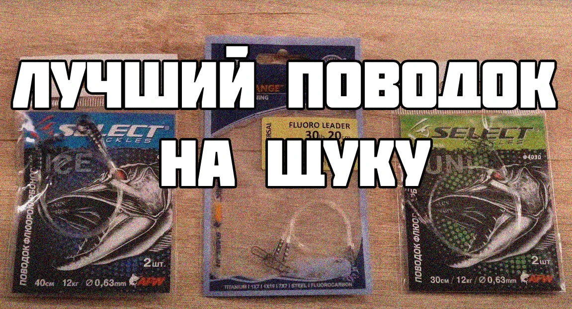 Який повідець кращий для лову щуки
