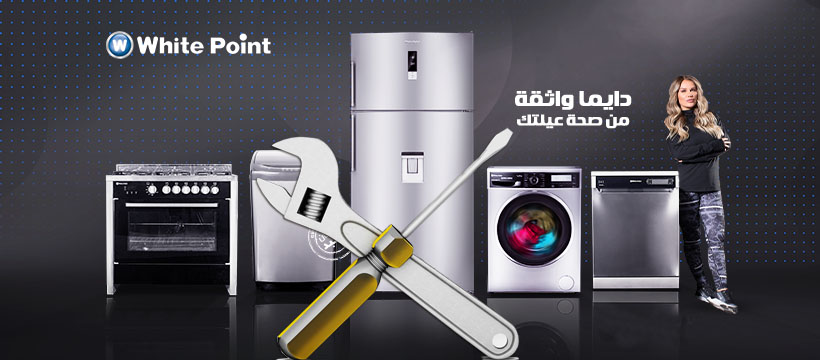 رقم صيانة وايت بوينت في مصر 19058 Whitepoint Egypt خدمة عملاء صيانة وايت بوينت