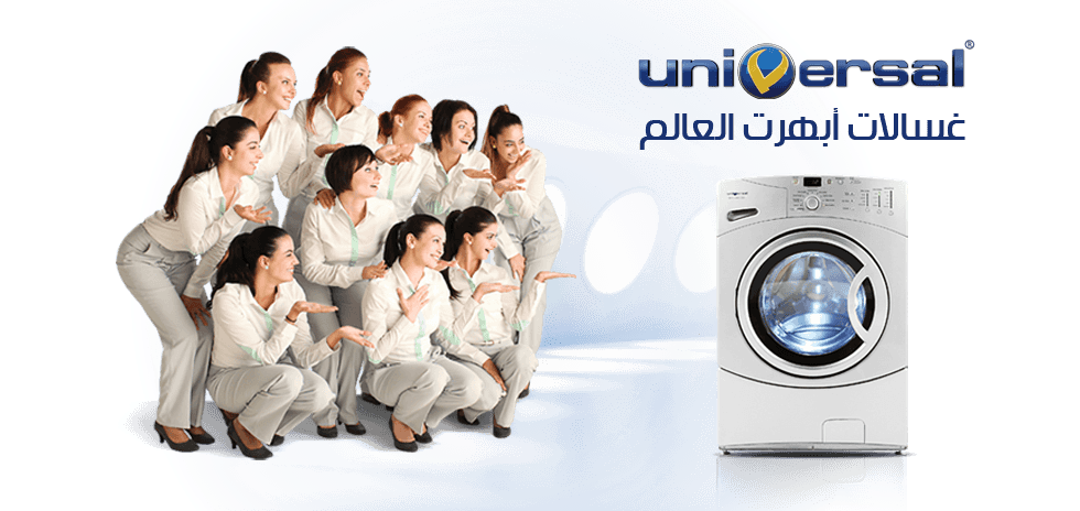 رقم صيانة يونيفرسال الخط الساخن 19058-01206585555 ارقام توكيل صيانة شكاوي يونيفرسال