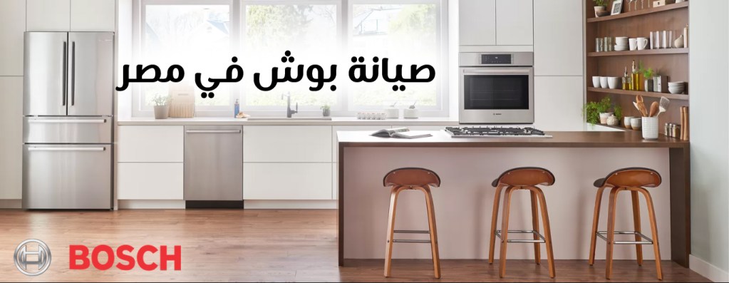 صيانة بوش في مصر - BOSCH EGYPT 19058