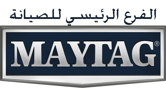 رقم صيانة ميتاج 19058 Maytag Egypt Hotline صيانة ميتاج مصر