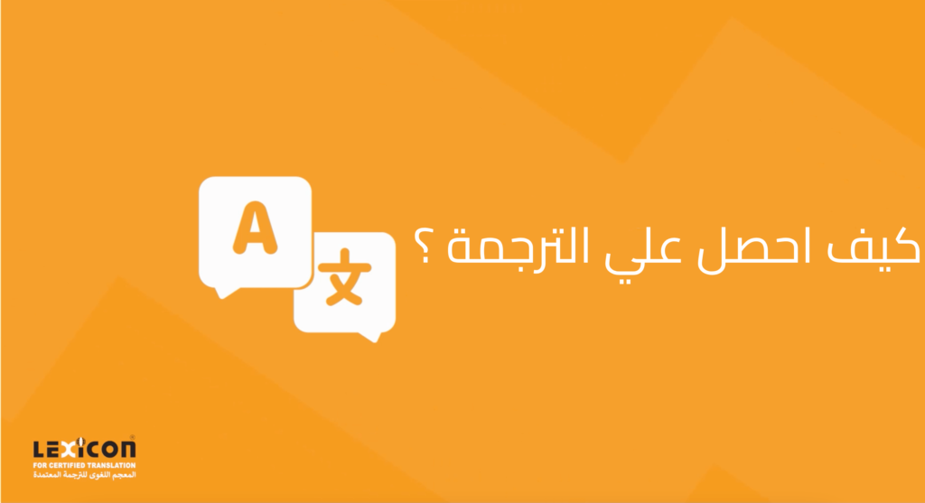 مكتب ترجمة معتمد بالسعودية - ترجمة فورية ومصدقة بالوزارة 2025